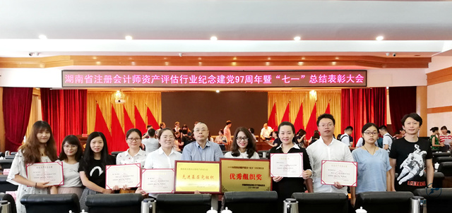 湖南省注冊會計師資產評估行業(yè)紀念建黨97周年暨“七一”總結表彰大會