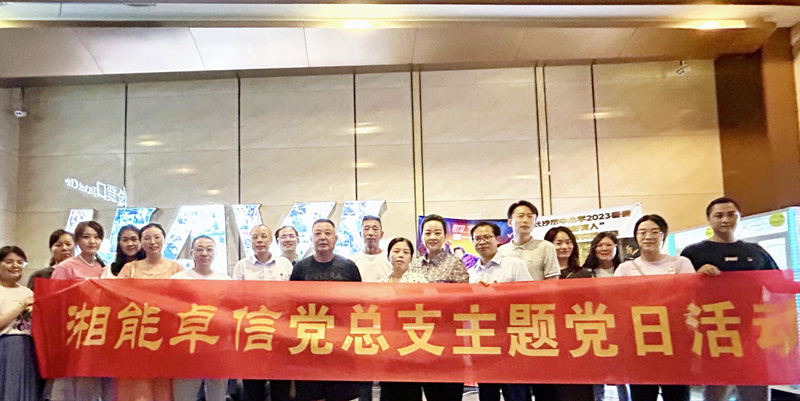 湘能卓信黨總支開展“知詐、防詐、反詐”安全警示教育主題黨日活動(dòng)