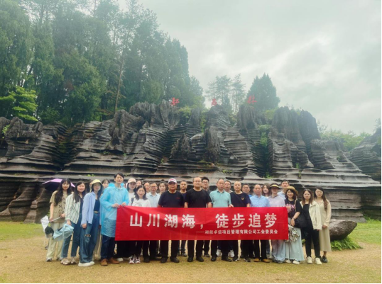 山川湖海，徒步追夢(mèng)——湘能卓信戶外徒步活動(dòng)