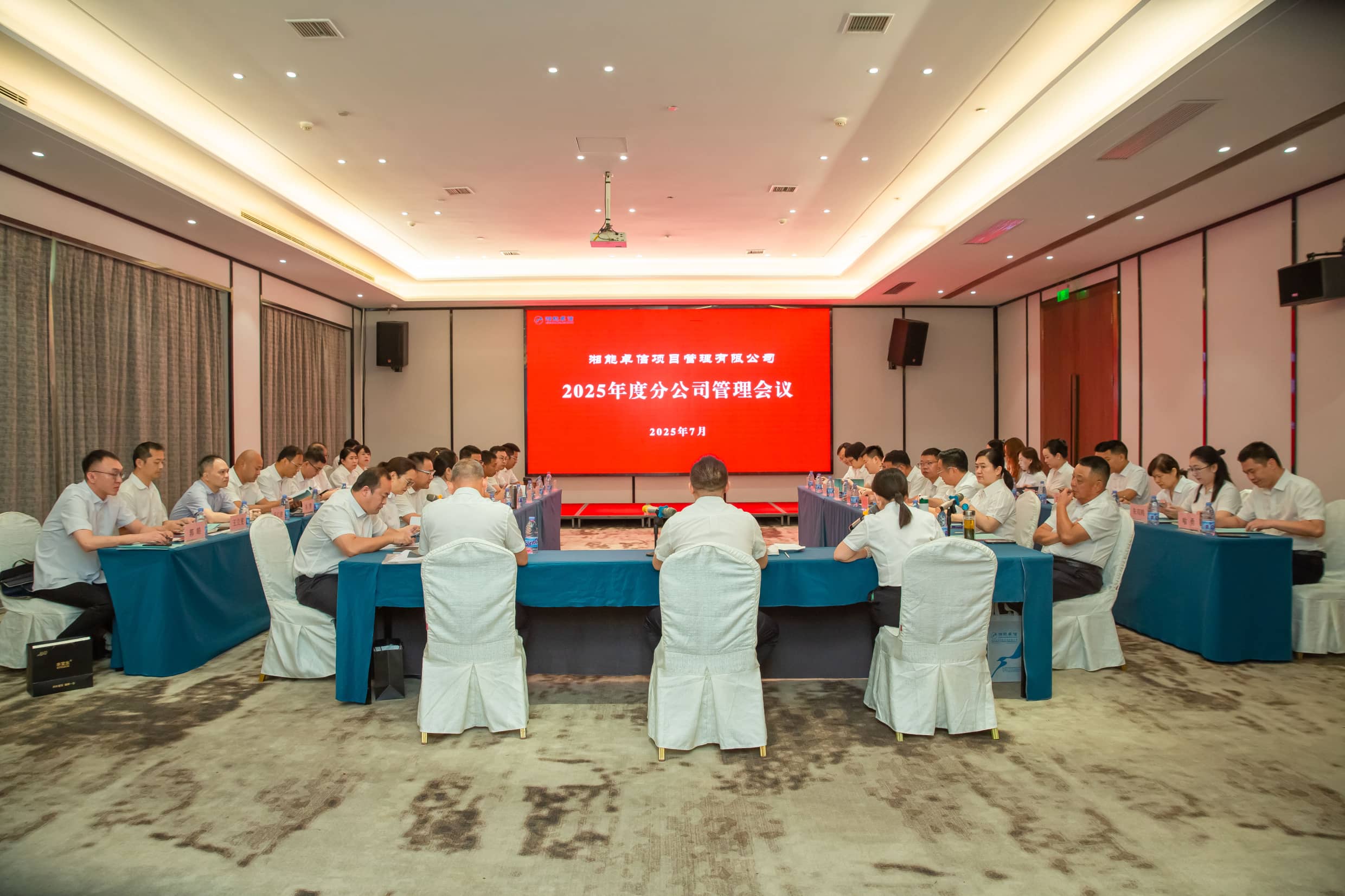 聚焦戰(zhàn)略升級(jí)與風(fēng)險(xiǎn)防控，擘畫(huà)高質(zhì)量發(fā)展新篇章—湘能卓信項(xiàng)目管理有限公司2025年度分公司管理會(huì)議圓滿(mǎn)召開(kāi)